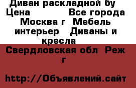 Диван раскладной бу › Цена ­ 4 000 - Все города, Москва г. Мебель, интерьер » Диваны и кресла   . Свердловская обл.,Реж г.